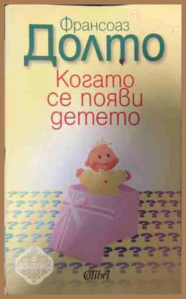 Когато се появи детето - Франсоаз Долто - Книга