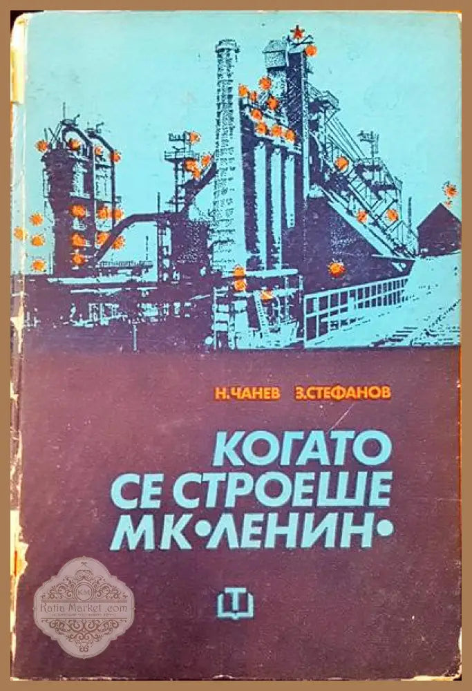 Когато се строеше - Авторски колектив - Книги