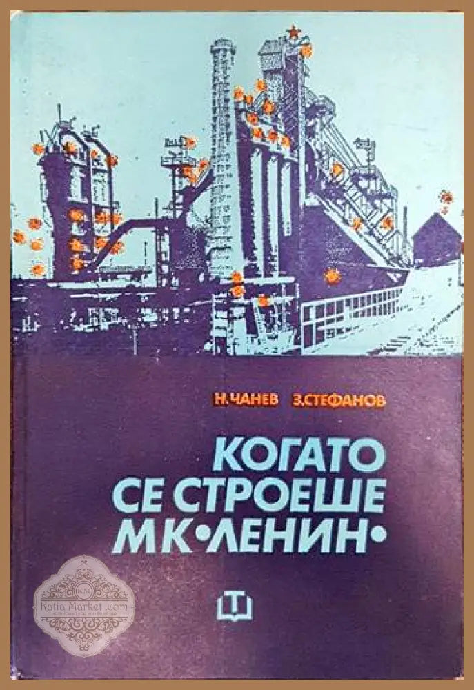 Когато се строеше МК ’Ленин’ - Книги
