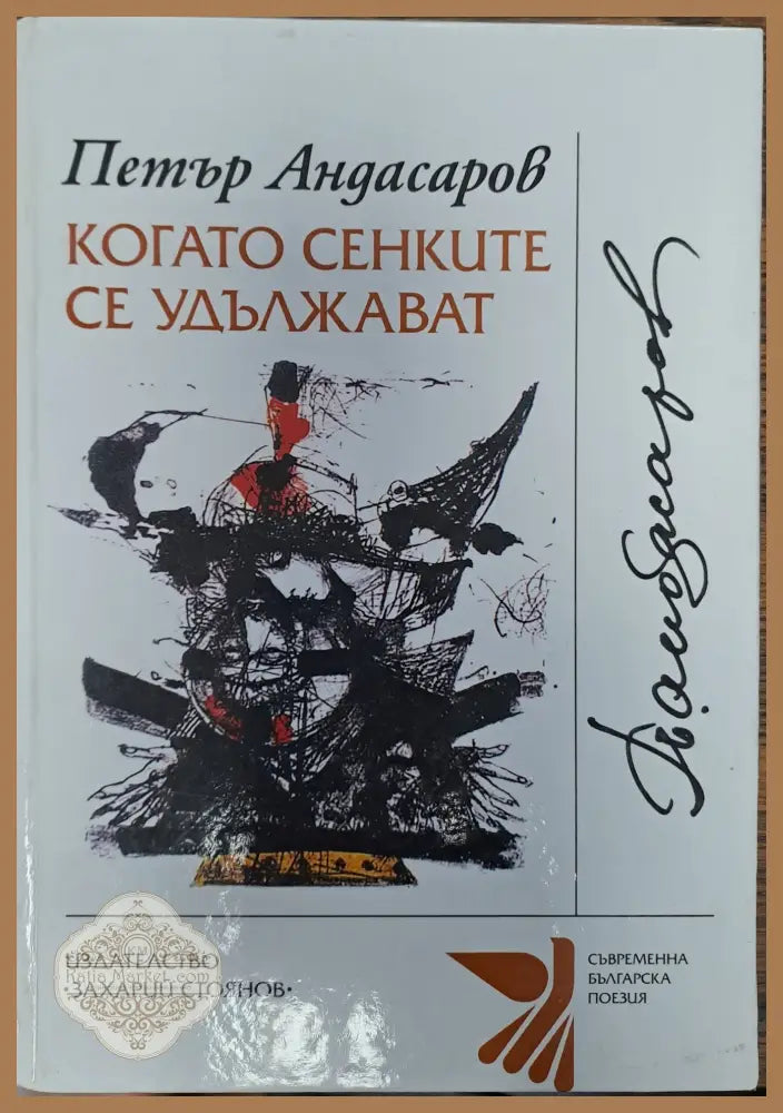 Когато сенките се удължават - Петър Андасаров - Книги