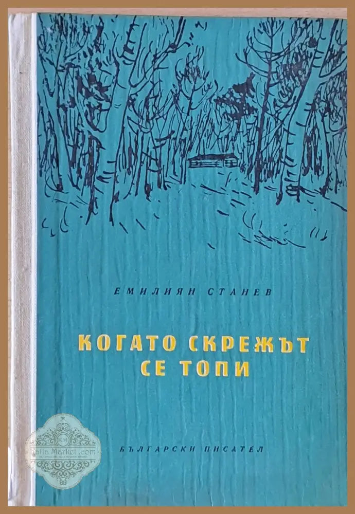 Когато скрежът се топи - Емилиян Станев - Книги