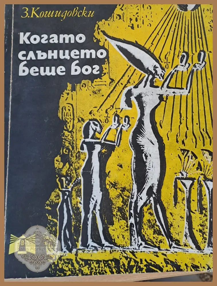 Когато слънцето беше бог - З. Кошидовски - Книги