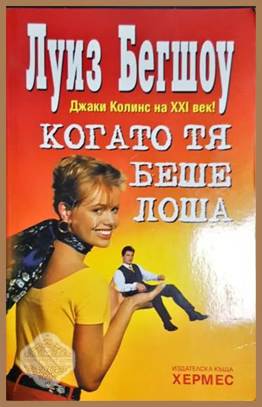 Когато тя беше лоша - Луиз Бегшоу - Книга