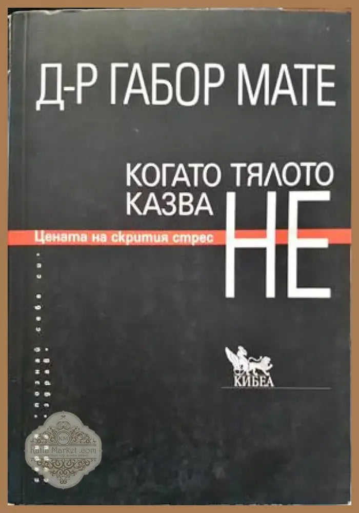 Когато тялото казва НЕ (1856) - Книга