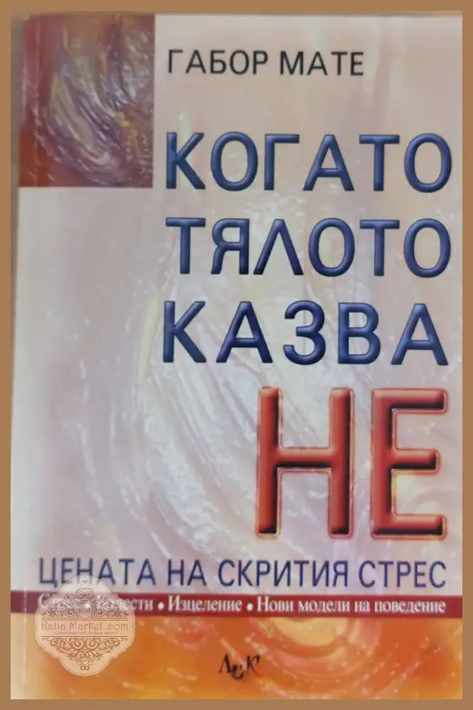 Когато тялото казва НЕ (217) - Книга