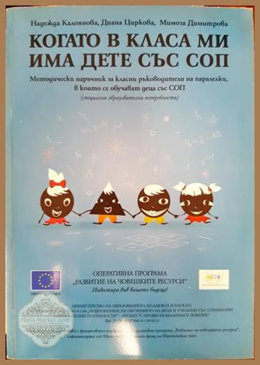 Когато в класа ми има дете със СОП - Книга