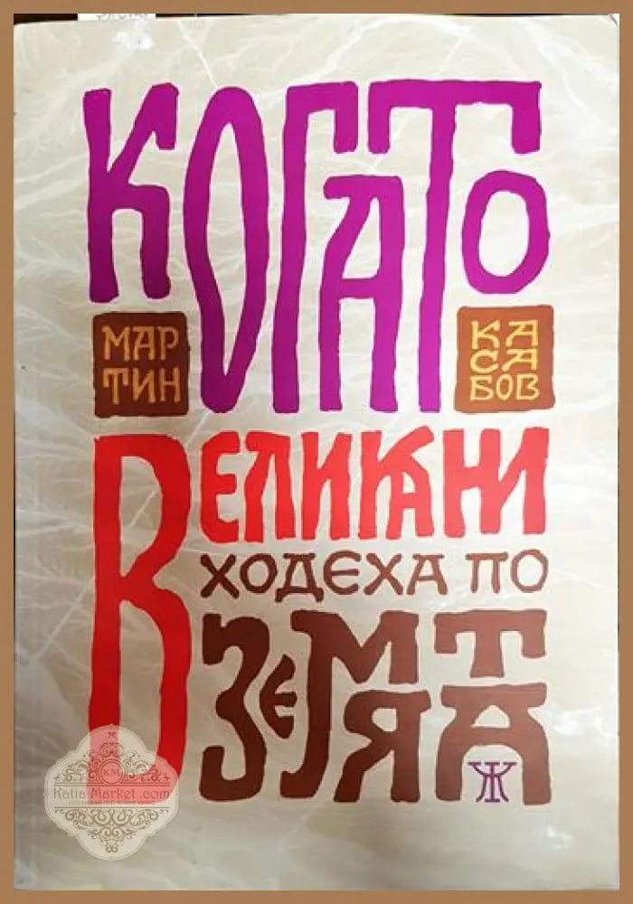 Когато великани ходеха по земята - Мартин Касабов - Книги