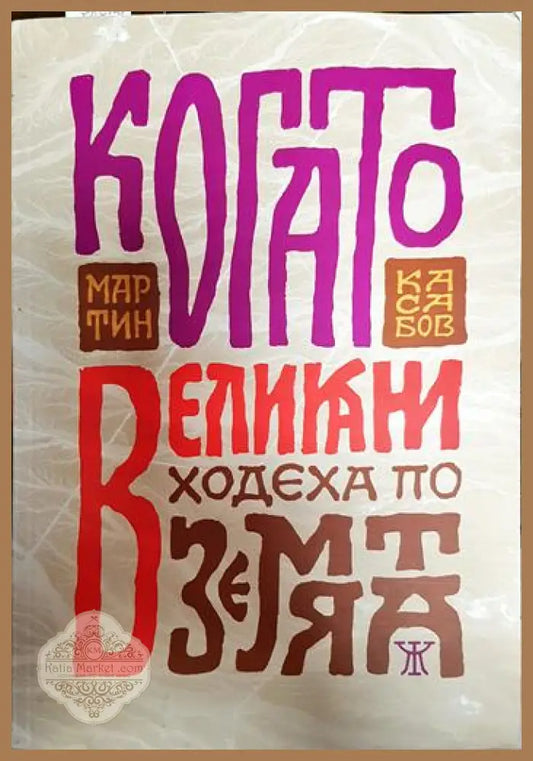 Когато великани ходеха по земята - Мартин Касабов - Книги