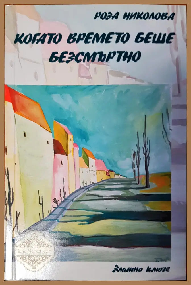 Когато времето беше безсмъртно - Роза Николова - Книги