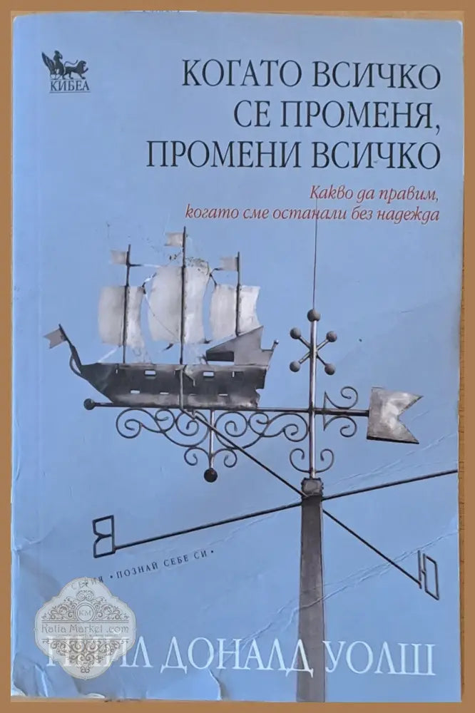 Когато всичко се променя промени всичко - Нийл Доналд Уолш - Книги
