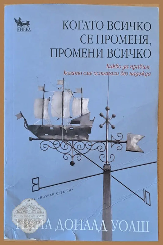 Когато всичко се променя промени всичко - Нийл Доналд Уолш - Книги