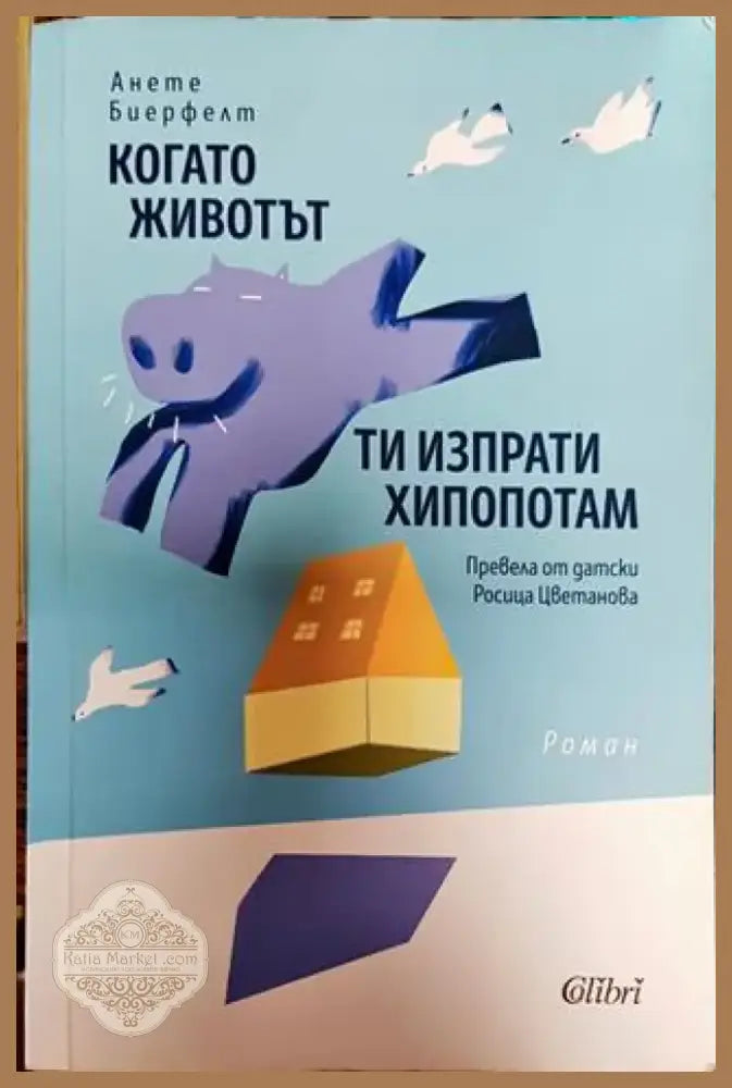 Когато животът ти изпрати хипопотам - Книга