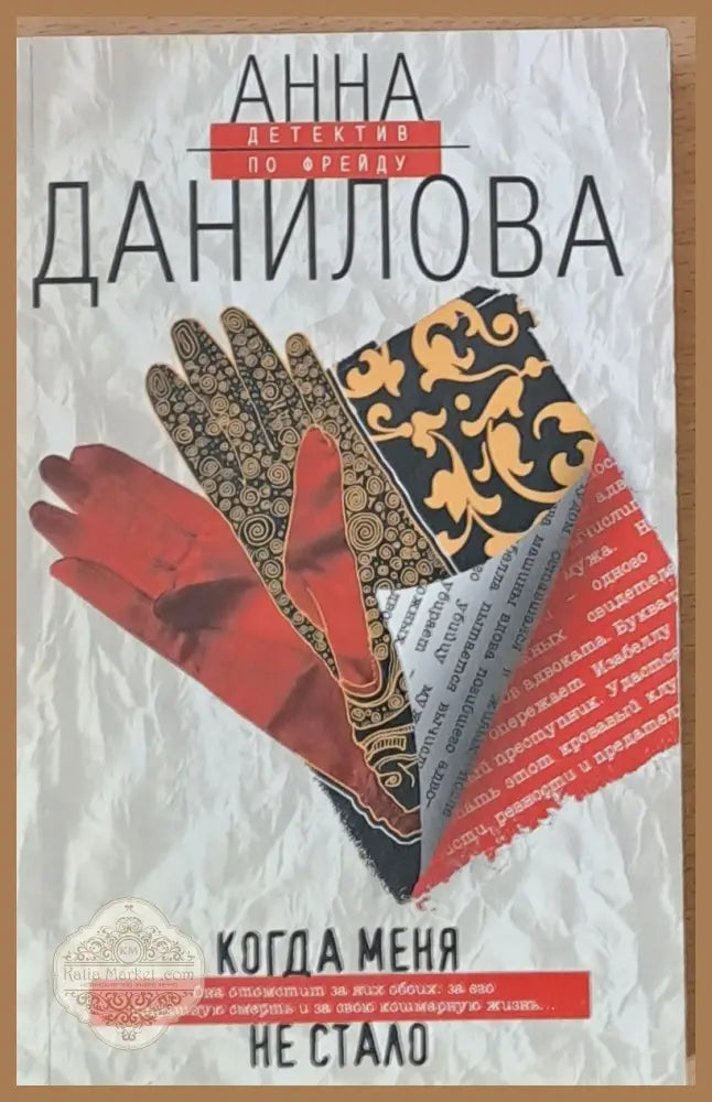 Когда меня не стало - Анна Данилова - Книги
