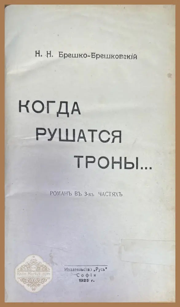Когда Рушатся троны (242) - Книга