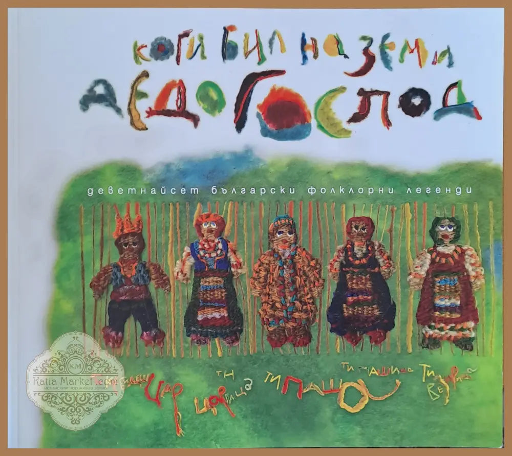 Коги бил на земи дедо Господ. Деветнайсет български фолклорни легенди - Авторски колектив - Книги