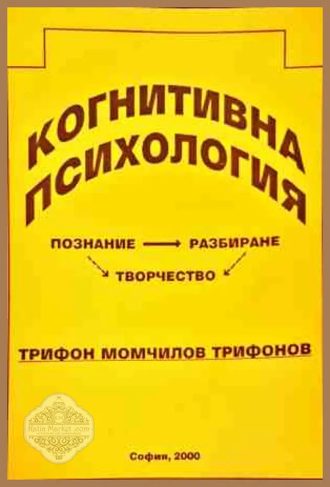 Когнитивна психология - Трифон Трифонов - Книги