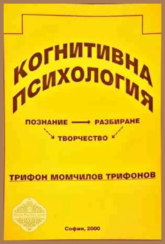 Когнитивна психология - Трифон Трифонов - Книги