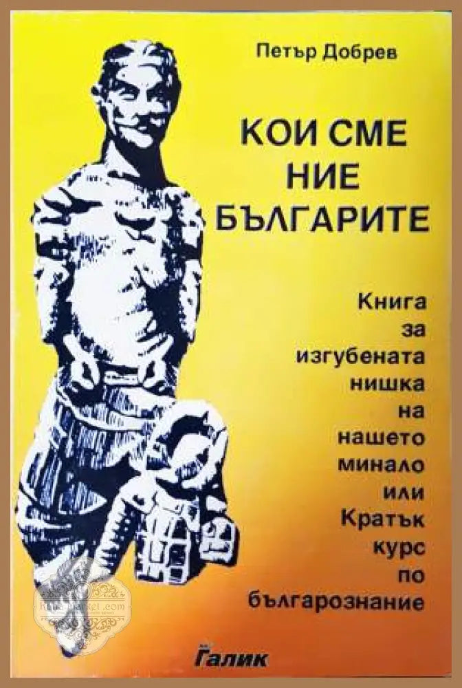 Кои сме ние българите - Петър Добрев - Книга