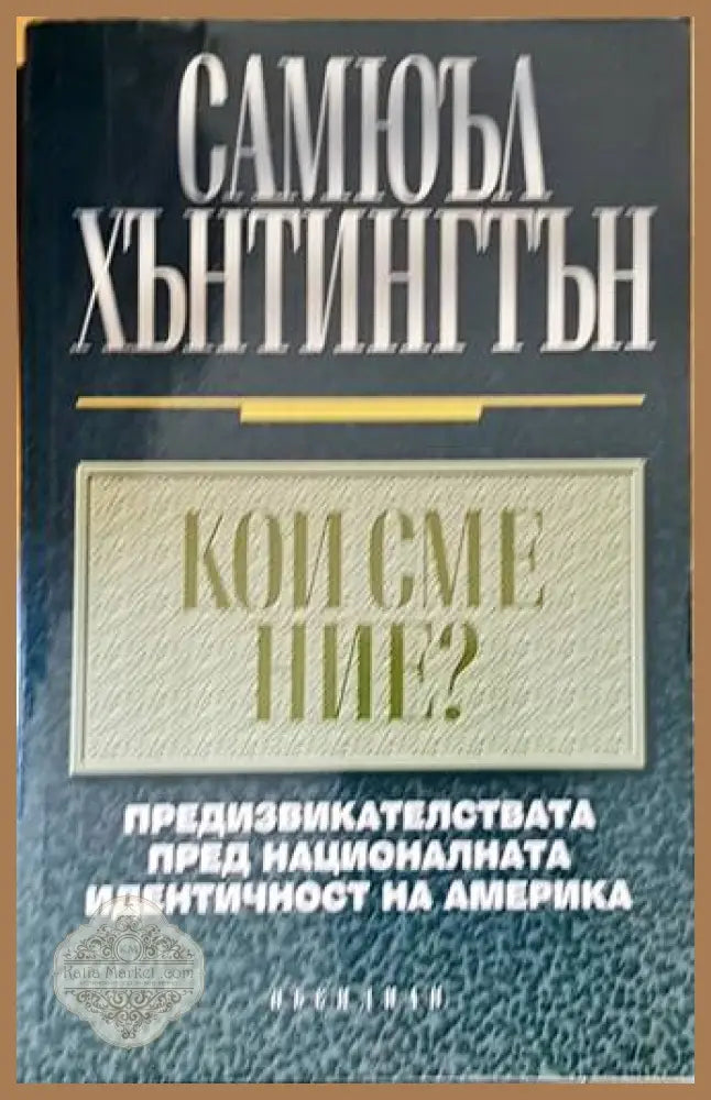 Кои сме ние? - Самюъл Хънтингтън