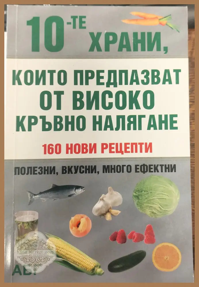 Които предпазват от високо кръвно наляг ане - Книги