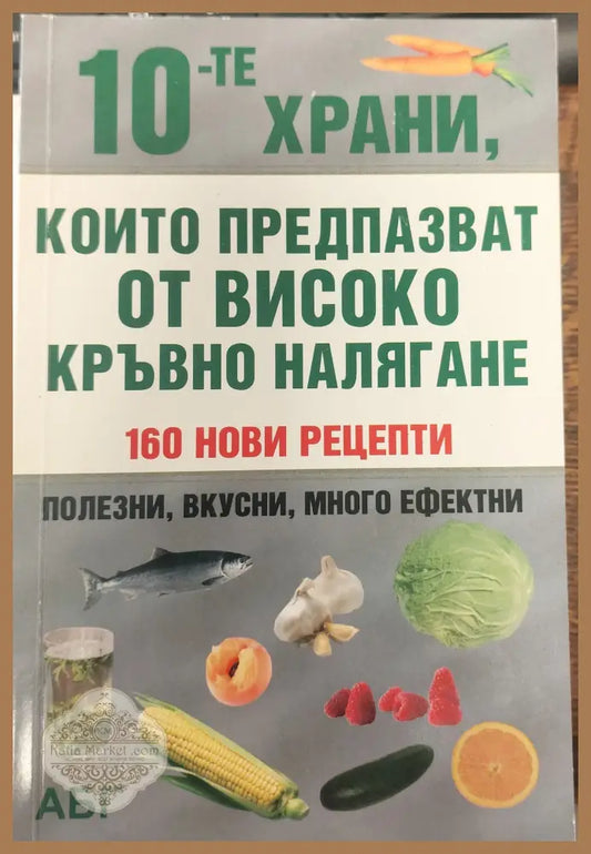 Които предпазват от високо кръвно наляг ане - Книги