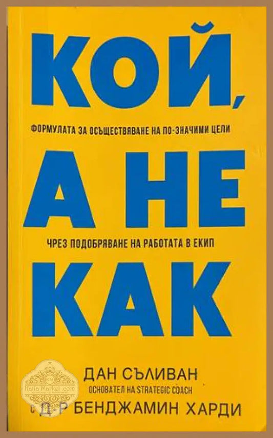 Кой, а не как - Дан Съливан, Бенджамин Харди