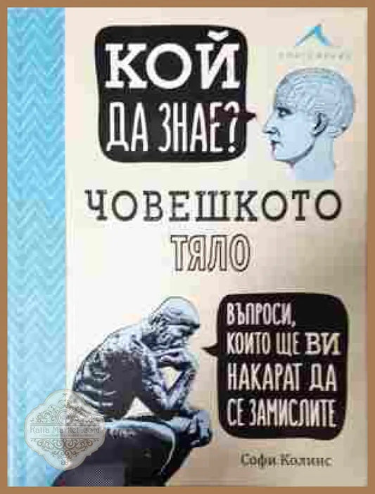 Кой да знае? Човешкото тяло - Софи Колинс