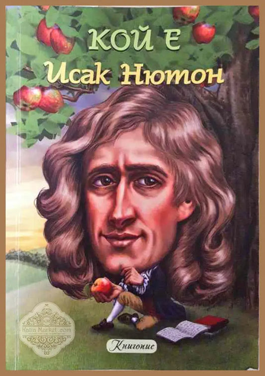 Кой е Исак Нютон - Джанет Паскал - Книги