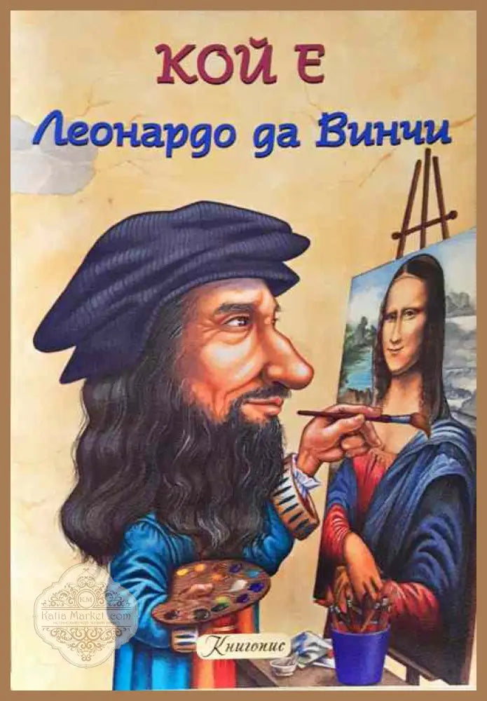 Кой е Леонардо да Винчи - Роберта Едуардс - Книги