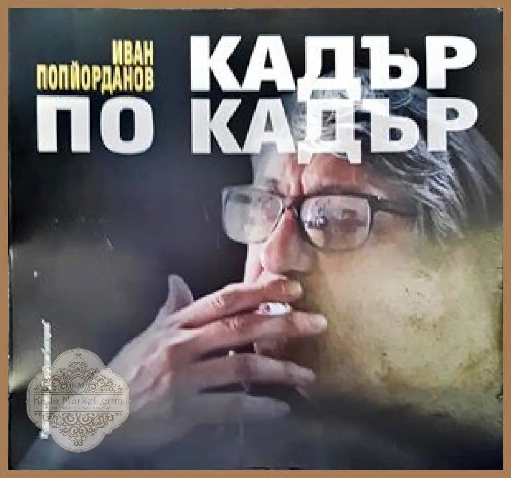 Кой е Сава Попов? - Антон Стайков Свобода Цекова - Книги