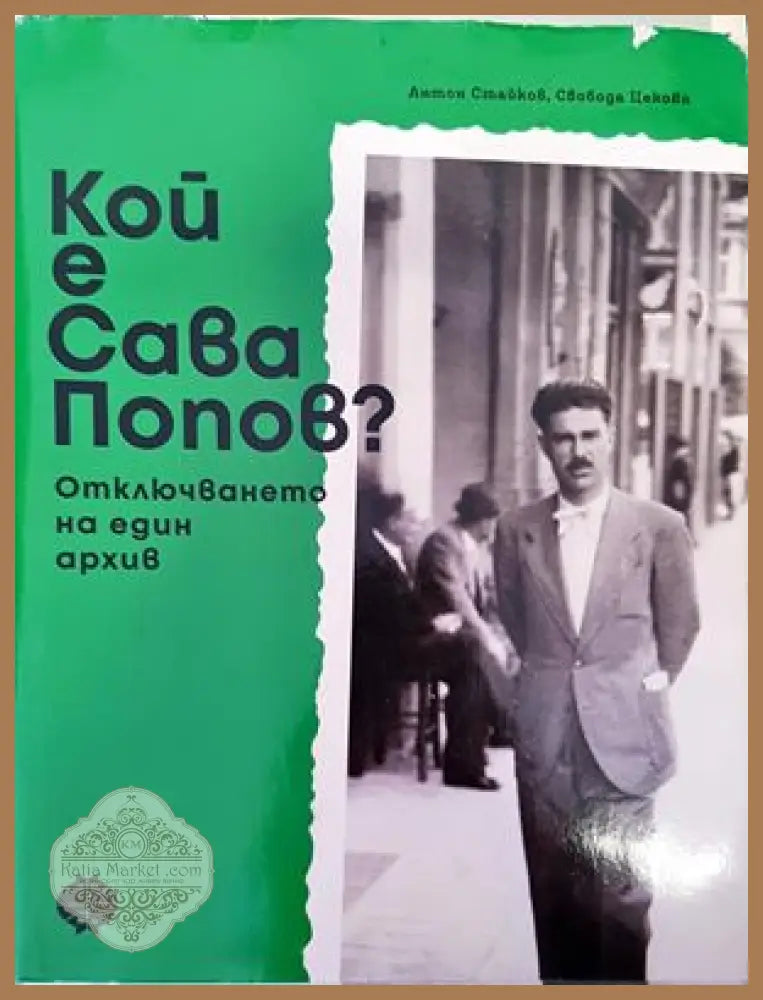 Кой е Сава Попов? - Антон Стайков Свобода Цекова - Книги