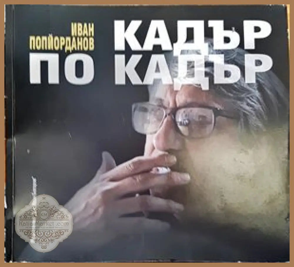 Кой е Сава Попов? - Антон Стайков Свобода Цекова - Книги