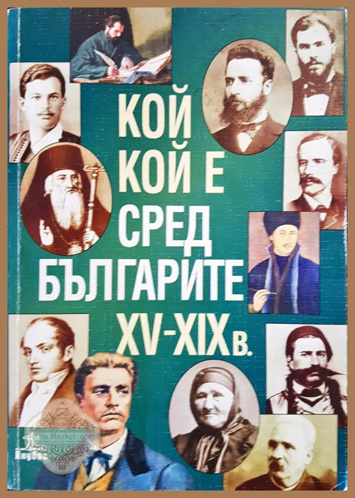 Кой кой е сред българите XV-XIXв. - Книги