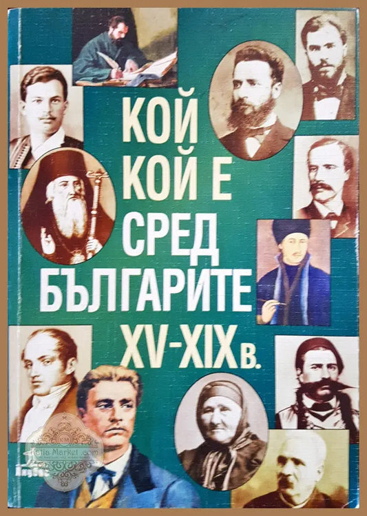 Кой кой е сред българите XV-XIXв. - Книги