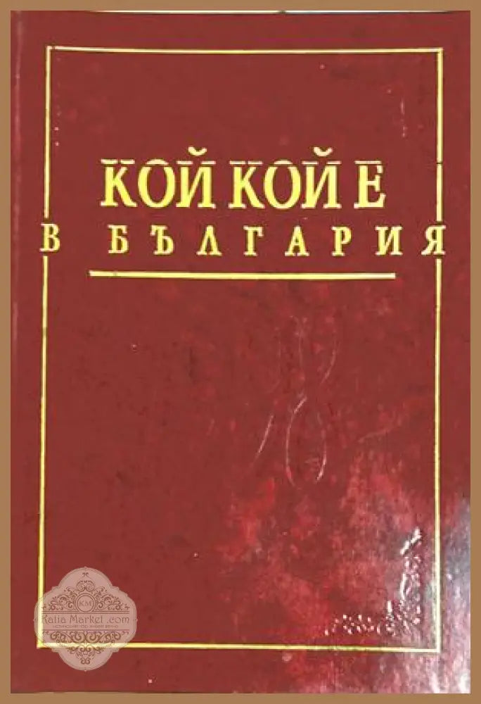 Кой кой е в България – Кицевски, Радулов