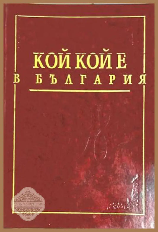 Кой кой е в България – Кицевски, Радулов