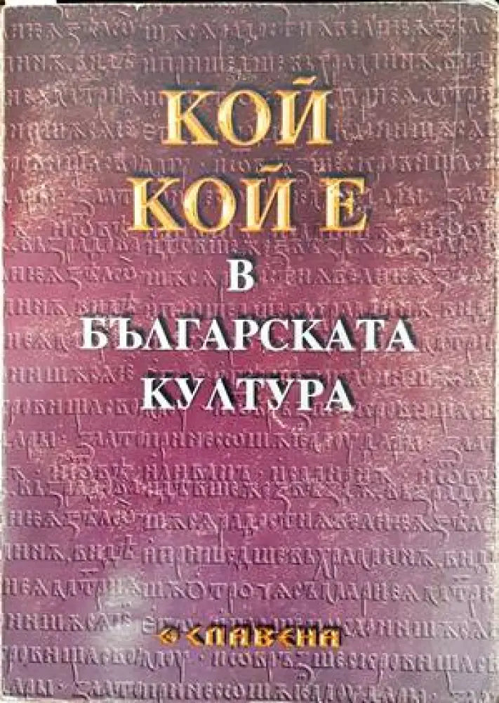 Кой кой е в българската култура (2171) - Книга