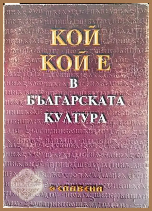 Кой кой е в българската култура (2171) - Книга