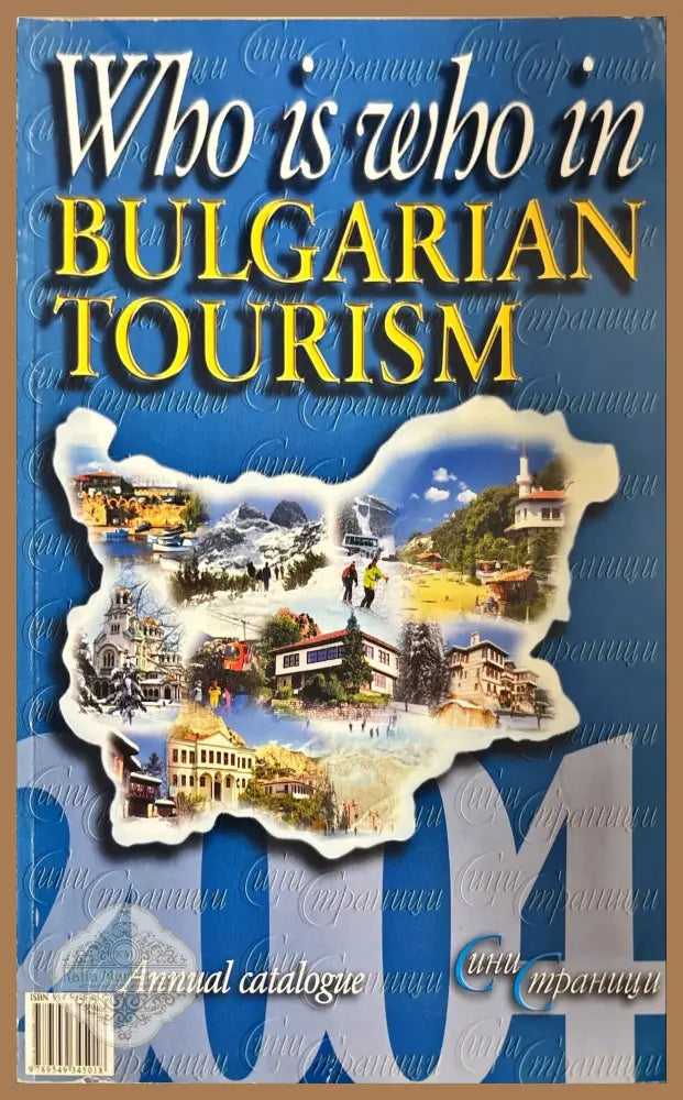 Кой кой е в българския туризъм - Сборник - Книги