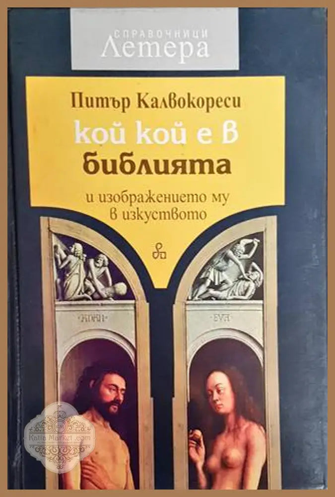 Кой кой е в Библията и изображението му в изкуството - Питър Калвокореси - Книги