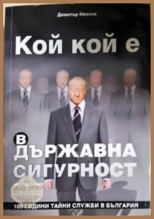 Кой кой е в Държавна сигурност - 100 години тайни служби в България - Димитър Иванов - Книга