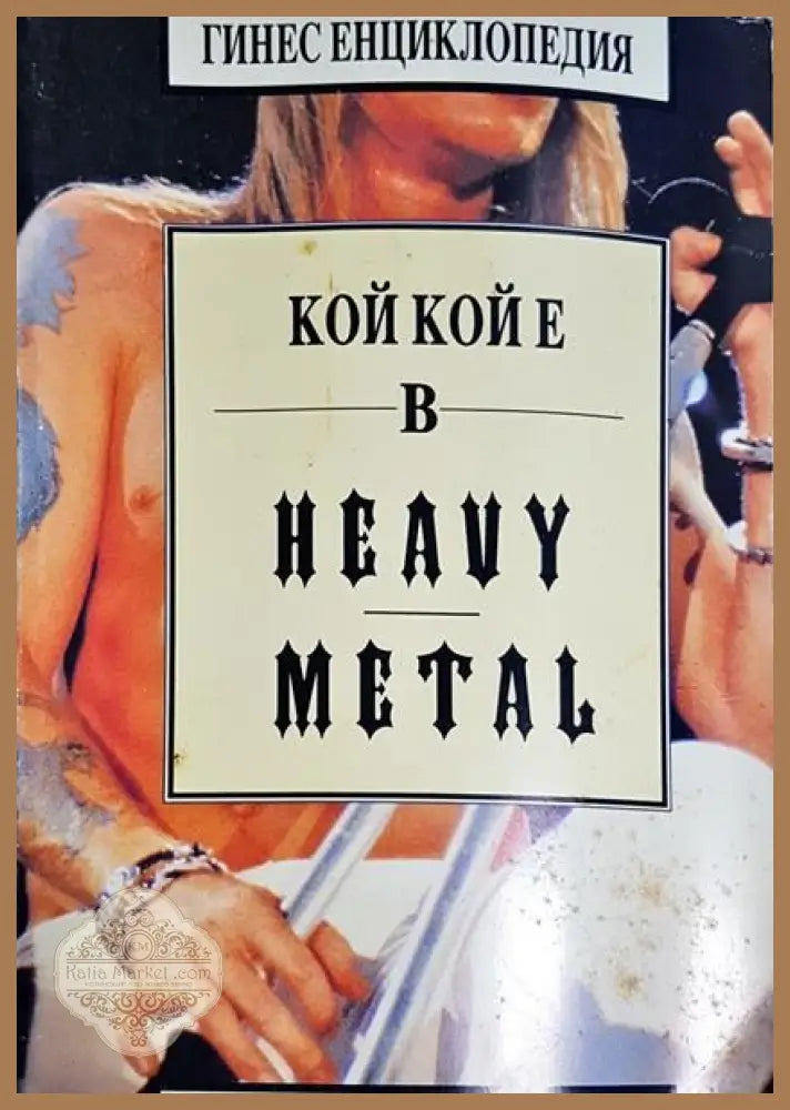 Кой кой е в Heavy Metal - Колектив - Книги