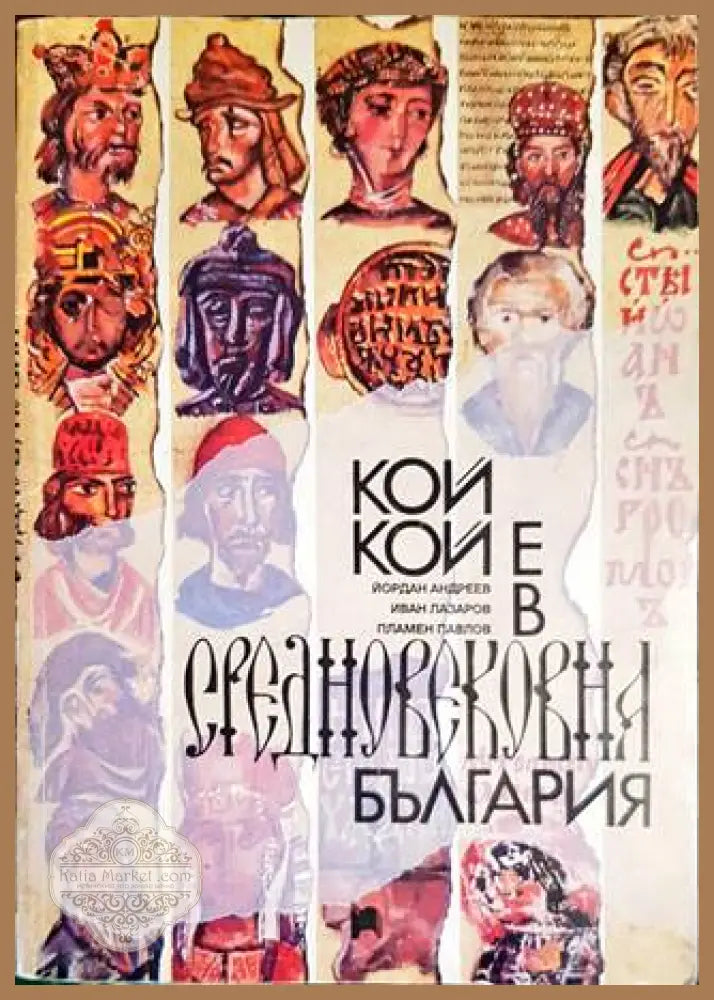 Кой кой е в Средновековна България - Авторски олектив - Книги