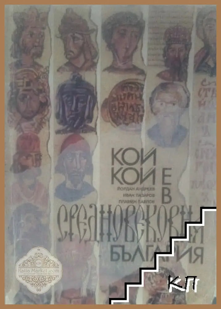 Кой кой е в Средновековна България