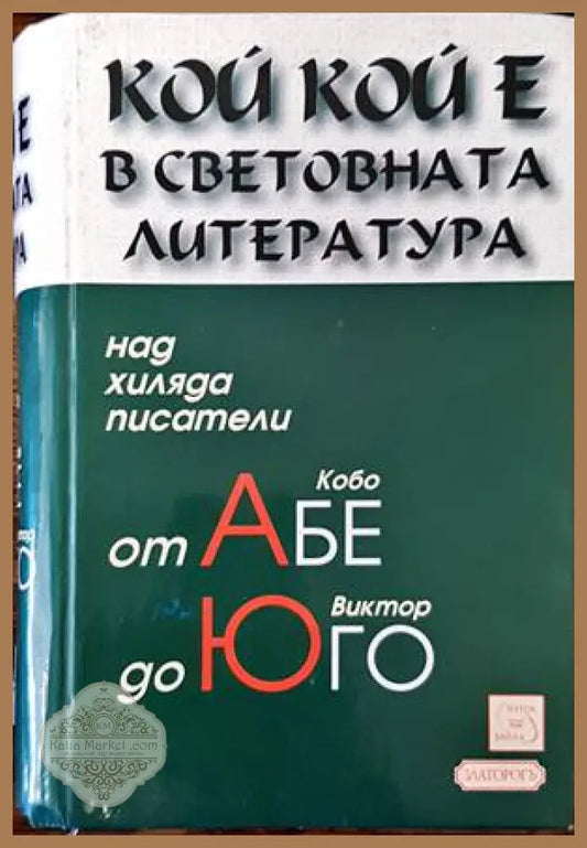 Кой кой е в световната литература - Колектив - Книги