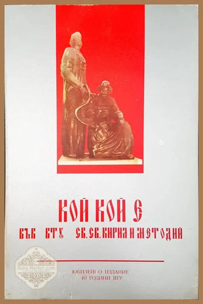 Кой кой е във ВТУ св. св. Кирил и Методи - Авторски колектив - Книги