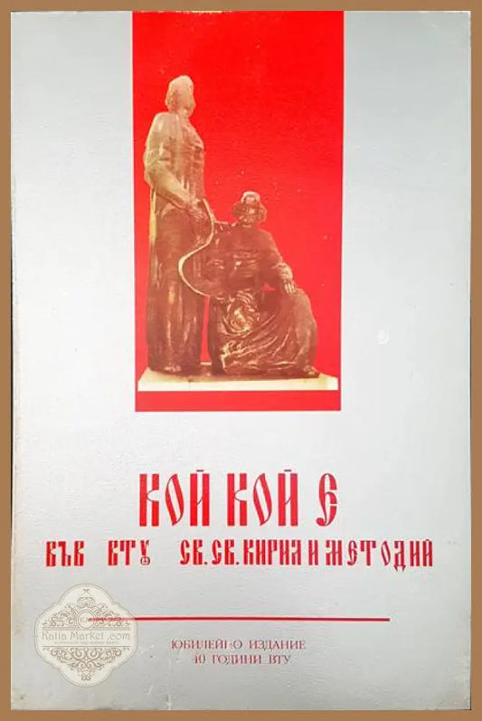 Кой кой е във ВТУ св. св. Кирил и Методи - Авторски колектив - Книги