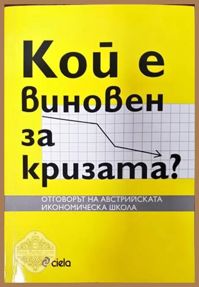 Кой е виновен за кризата? - Георги Ангелов - Книги