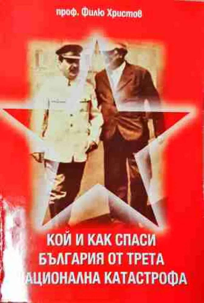Кой и как спаси България от трета национална катастрофа (3776) - Книга