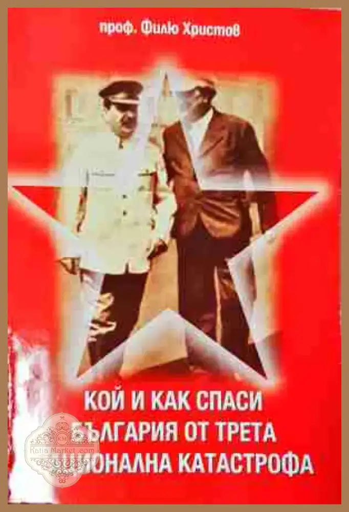 Кой и как спаси България от трета национална катастрофа (3776) - Книга